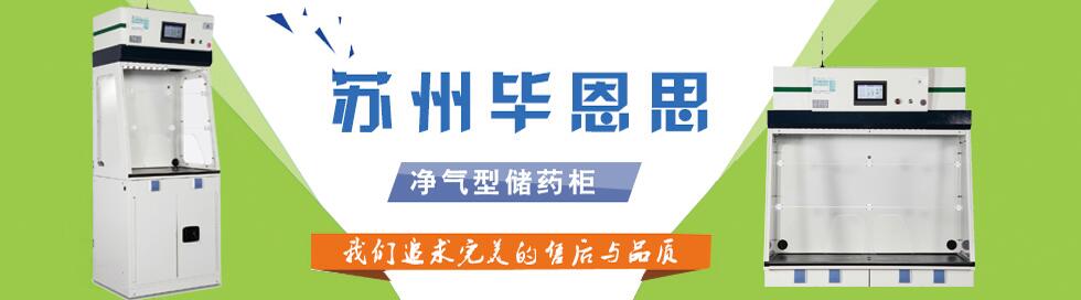 净气型药品柜