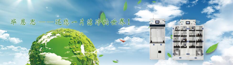 净气型通风柜